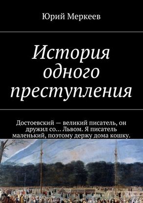 Обложка книги "История одного преступления"