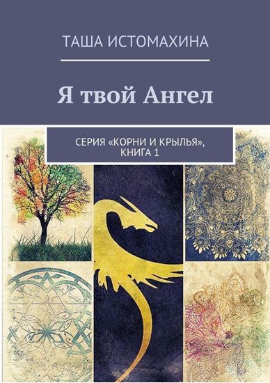 Обложка книги "Я твой Ангел. Серия «Корни и крылья», книга 1"