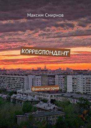 Обложка книги "Корреспондент. Фантасмагория"