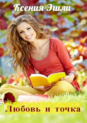 Обложка книги "Любовь и точка. Семь романтических историй"