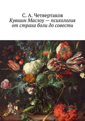 Обложка книги "Кувшин Маслоу – психология от страха боли до совести"