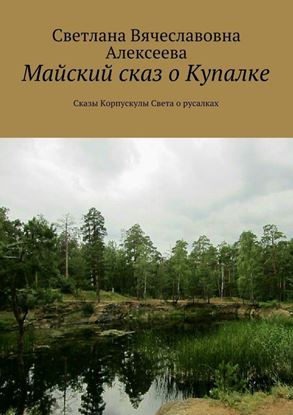 Обложка книги "Майский сказ о Купалке. Сказы Корпускулы Света о русалках"