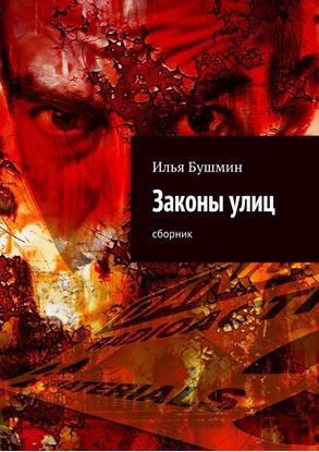 Обложка книги "Законы улиц. сборник"