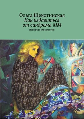 Обложка книги "Как избавиться от синдрома ММ. Исповедь эмигрантки"