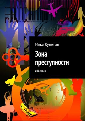 Обложка книги "Зона преступности. Сборник"