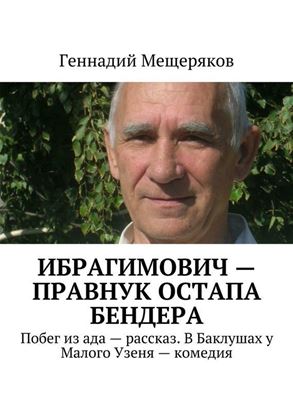 Обложка книги "Ибрагимович – правнук Остапа Бендера. Побег из ада – рассказ. В Баклушах у Малого Узеня – комедия"