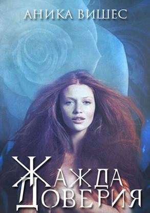 Обложка книги "Жажда доверия"