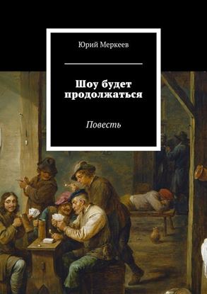 Обложка книги "Шоу будет продолжаться. Повесть"