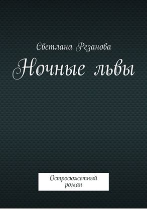 Обложка книги "Ночные львы. Остросюжетный роман"