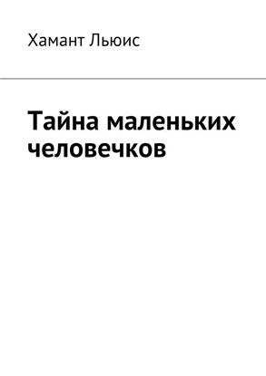 Обложка книги "Тайна маленьких человечков"