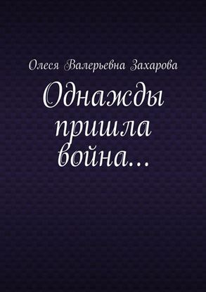 Обложка книги "Однажды пришла война…"