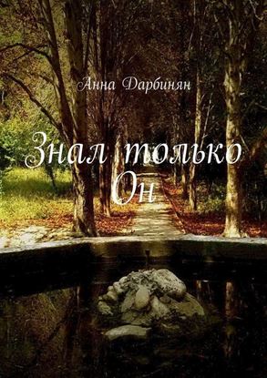Обложка книги "Знал только Он"