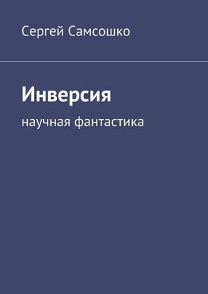 Обложка книги "Инверсия. Научная фантастика"