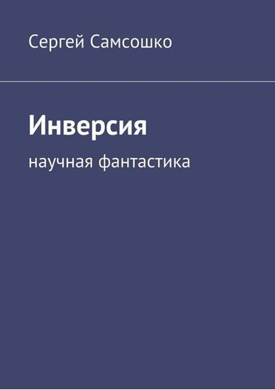 Обложка книги "Инверсия. Научная фантастика"