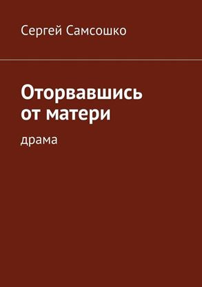 Обложка книги "Оторвавшись от матери. Драма"