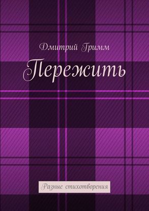 Обложка книги "Пережить. Разные стихотворения"