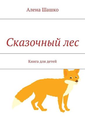 Обложка книги "Сказочный лес. Книга для детей"