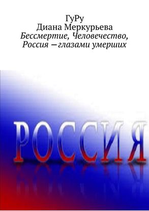Обложка книги "Бессмертие, Человечество, Россия – глазами умерших"