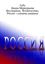 Обложка книги "Бессмертие, Человечество, Россия – глазами умерших"