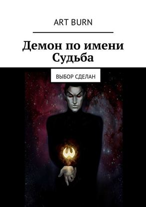 Обложка книги "Демон по имени Судьба. Выбор сделан"