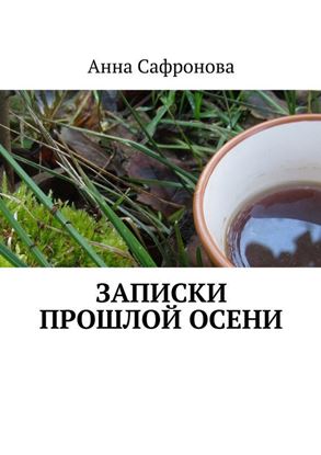 Обложка книги "Записки прошлой осени"