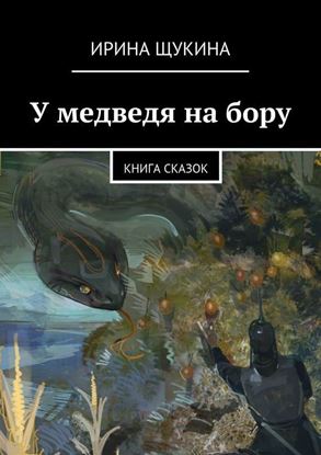 Обложка книги "У медведя на бору. Книга сказок"