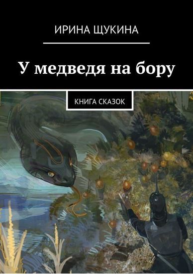 Обложка книги "У медведя на бору. Книга сказок"