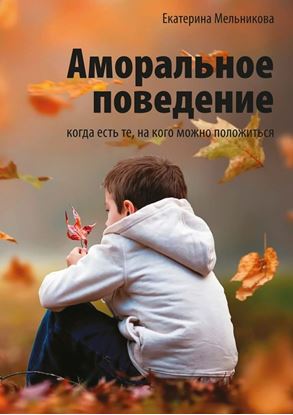 Обложка книги "Аморальное поведение. Когда есть те, на кого можно положиться"