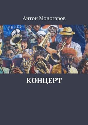 Обложка книги "Концерт"