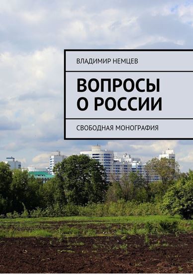 Обложка книги "Вопросы о России. Свободная монография"