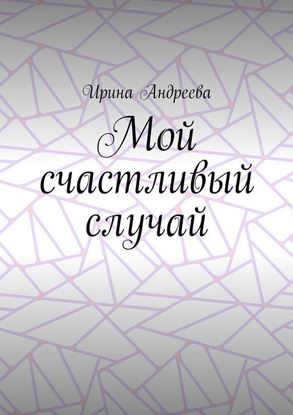 Обложка книги "Мой счастливый случай"