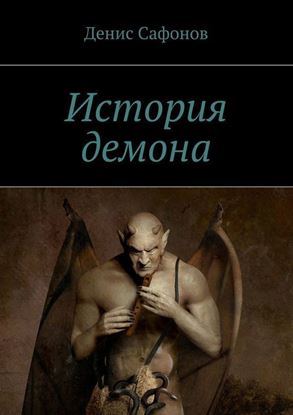 Обложка книги "История демона"