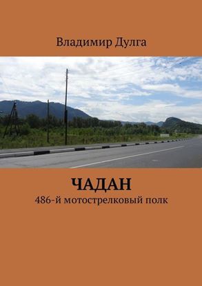 Обложка книги "Чадан. 486-й мотострелковый полк"
