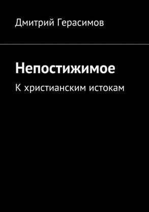 Обложка книги "Непостижимое. К христианским истокам"