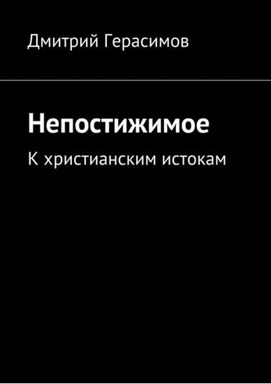 Обложка книги "Непостижимое. К христианским истокам"