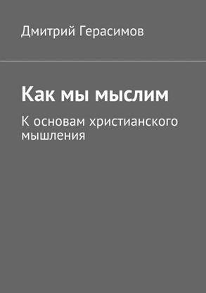 Обложка книги "Как мы мыслим. К основам христианского мышления"