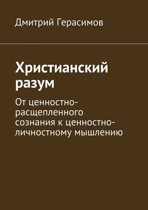 Обложка книги "Христианский разум. От ценностно-расщепленного сознания к ценностно-личностному мышлению"