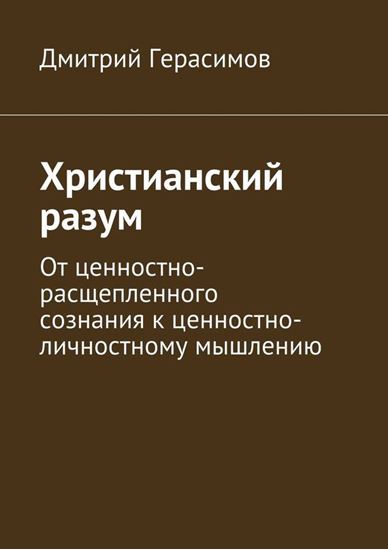 Обложка книги "Христианский разум. От ценностно-расщепленного сознания к ценностно-личностному мышлению"