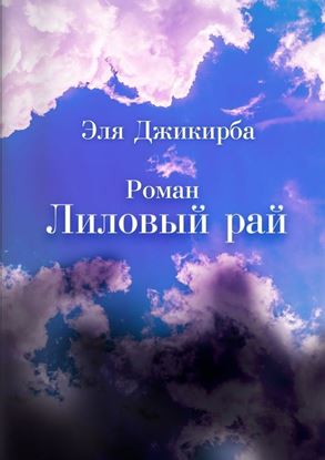 Обложка книги "Лиловый рай. Роман"