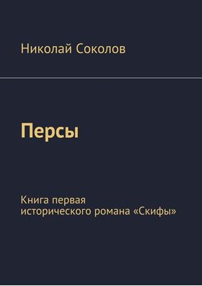 Обложка книги "Персы. Книга первая исторического романа «Скифы»"