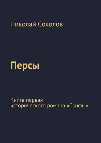 Обложка книги "Персы. Книга первая исторического романа «Скифы»"