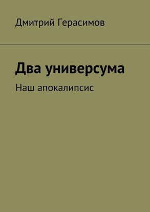 Обложка книги "Два универсума. Наш апокалипсис"