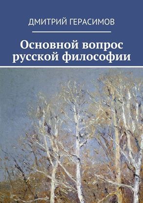 Обложка книги "Основной вопрос русской философии"