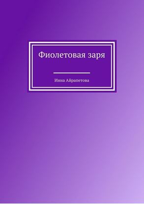 Обложка книги "Фиолетовая заря"