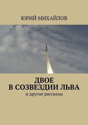 Обложка книги "Двое в созвездии Льва. и другие рассказы"