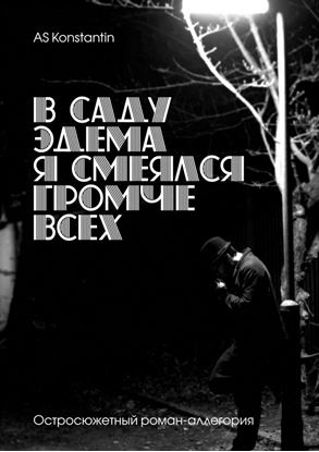 Обложка книги "В саду Эдема я смеялся громче всех. Остросюжетный роман-аллегория"