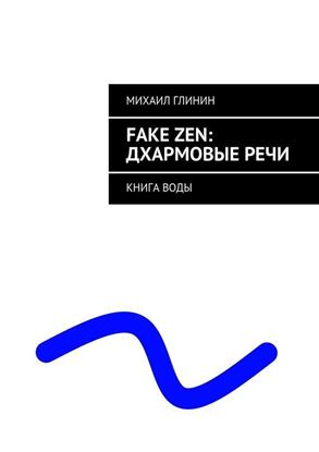 Обложка книги "FAKE ZEN: Дхармовые речи. Книга воды"
