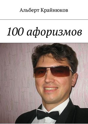 Обложка книги "100 афоризмов"