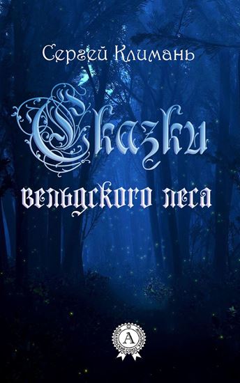 Обложка книги "Сказки вельдского леса"
