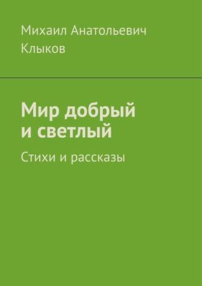 Обложка книги "Мир добрый и светлый. Стихи и рассказы"
